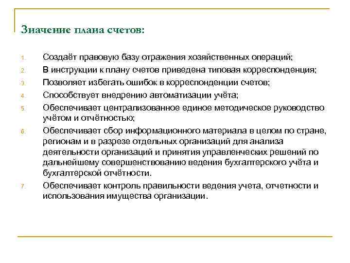 Значение плана счетов: 1. 2. 3. 4. 5. 6. 7. Создаёт правовую базу отражения