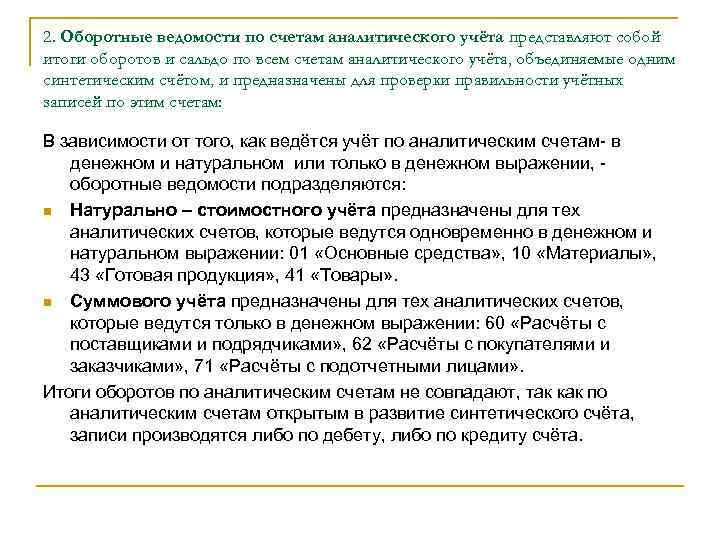 2. Оборотные ведомости по счетам аналитического учёта представляют собой итоги оборотов и сальдо по