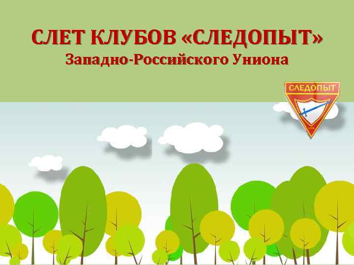 СЛЕТ КЛУБОВ «СЛЕДОПЫТ» Западно-Российского Униона 