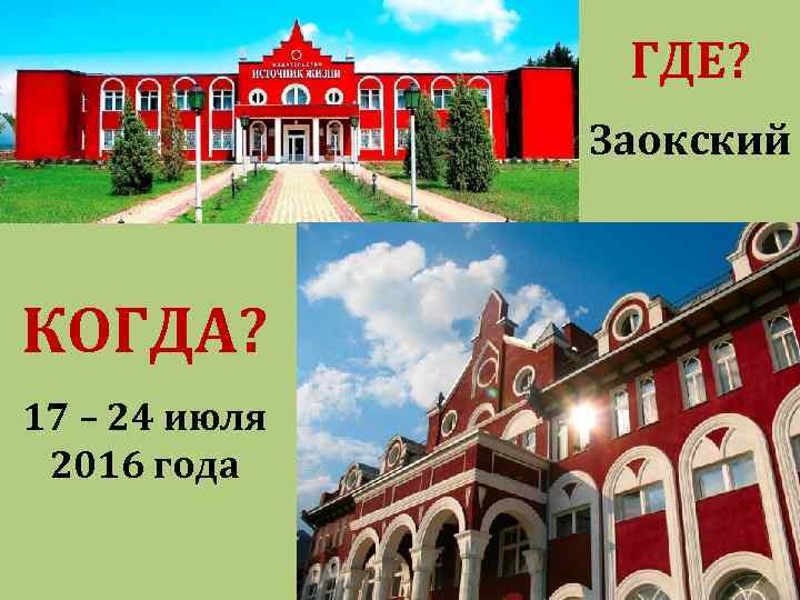 ГДЕ? Заокский КОГДА? 17 – 24 июля 2016 года 