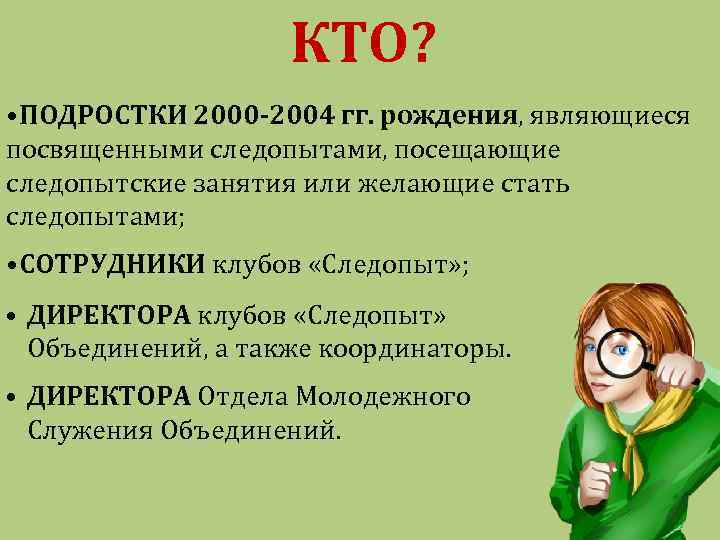 КТО? • ПОДРОСТКИ 2000 -2004 гг. рождения, являющиеся посвященными следопытами, посещающие следопытские занятия или