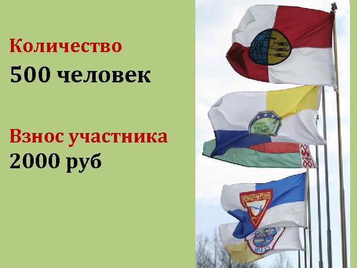 Количество 500 человек Взнос участника 2000 руб 