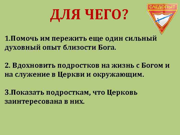 ДЛЯ ЧЕГО? 1. Помочь им пережить еще один сильный духовный опыт близости Бога. 2.