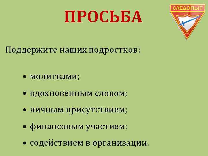 ПРОСЬБА Поддержите наших подростков: • молитвами; • вдохновенным словом; • личным присутствием; • финансовым