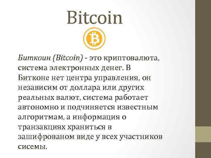Bitcoin Биткоин (Bitcoin) - это криптовалюта, система электронных денег. В Битконе нет центра управления,