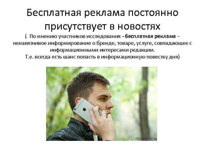Бесплатная реклама постоянно присутствует в новостях ( По мнению участников исследования - бесплатная реклама