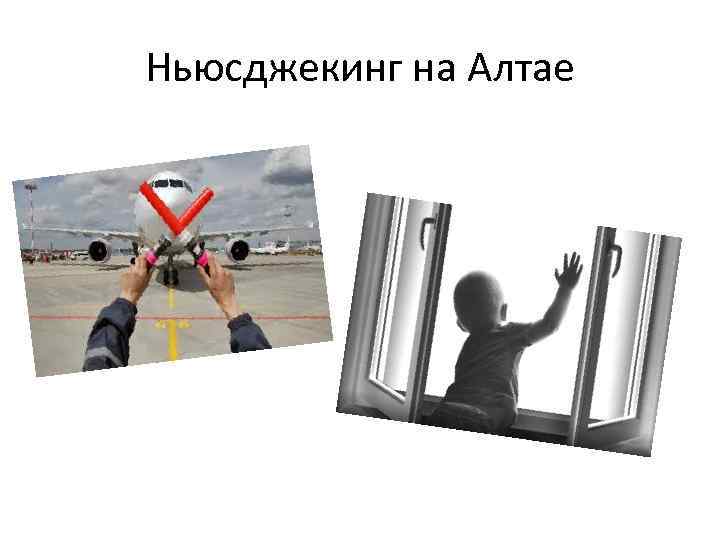 Ньюсджекинг на Алтае 