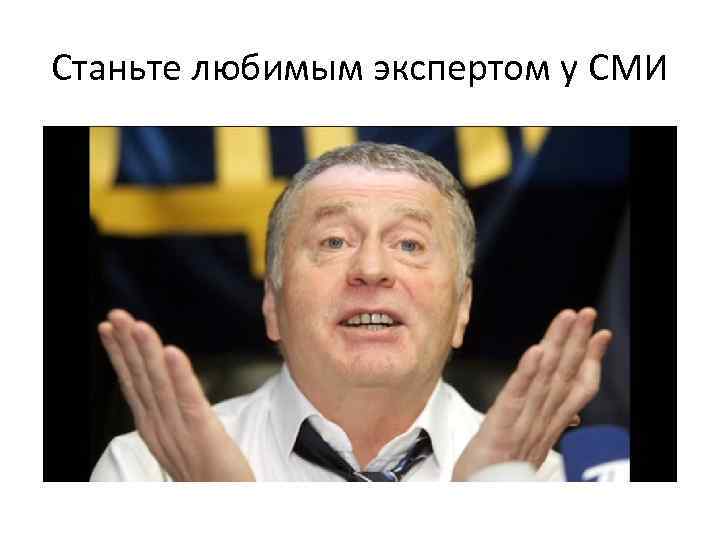 Станьте любимым экспертом у СМИ 