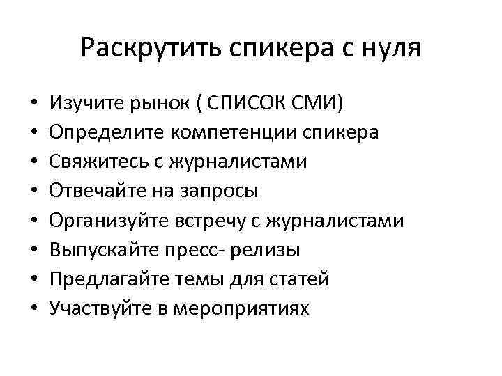 Раскрутить спикера с нуля • • Изучите рынок ( СПИСОК СМИ) Определите компетенции спикера