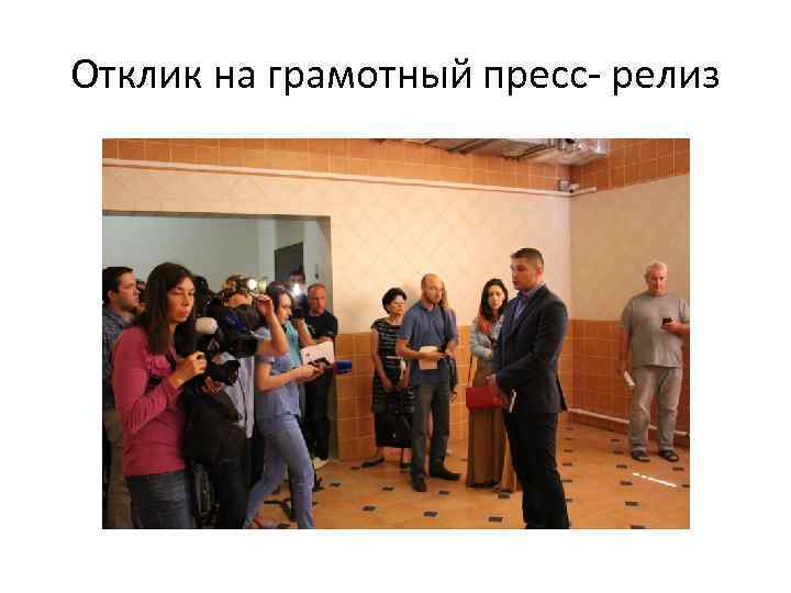 Отклик на грамотный пресс- релиз 