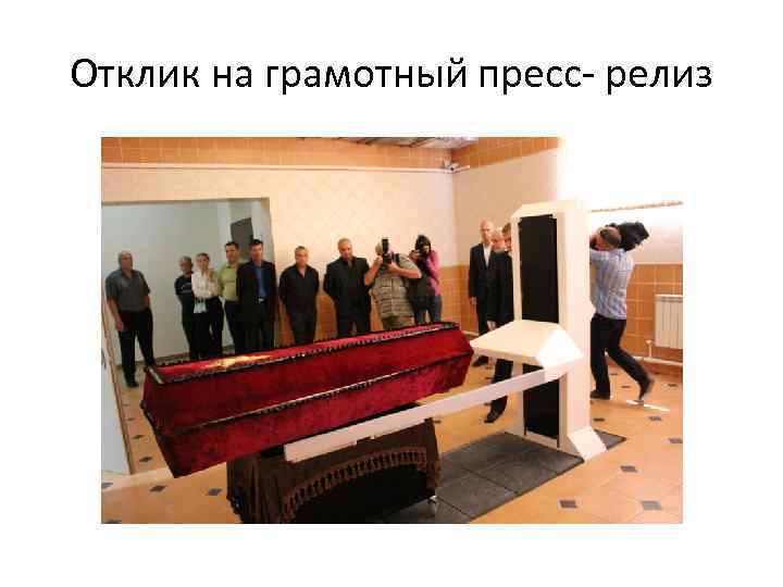 Отклик на грамотный пресс- релиз 