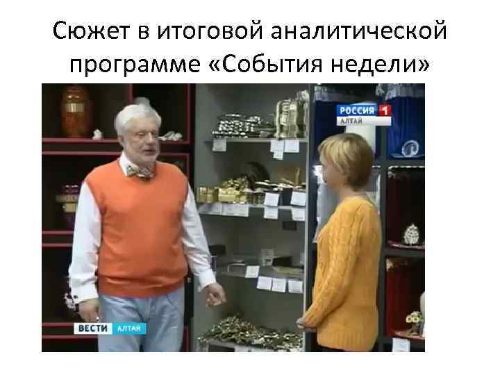 Сюжет в итоговой аналитической программе «События недели» 