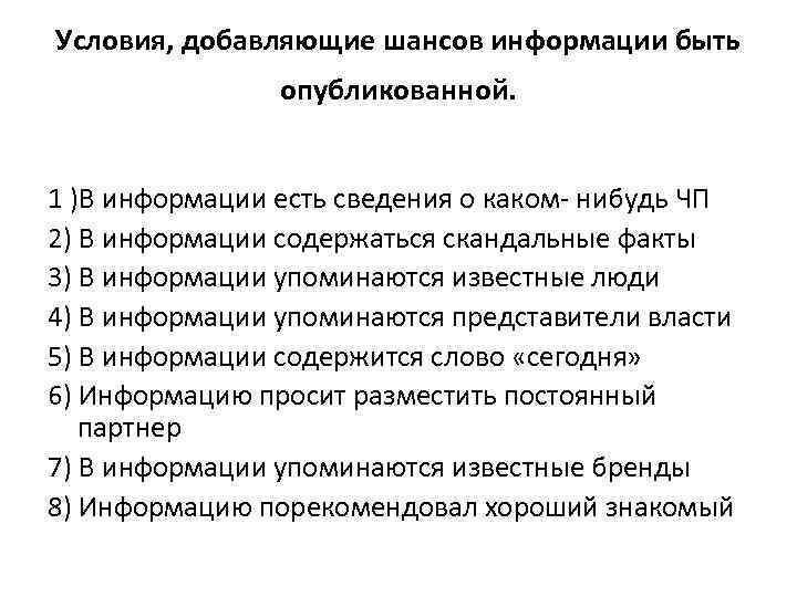 Условия, добавляющие шансов информации быть опубликованной. 1 )В информации есть сведения о каком- нибудь