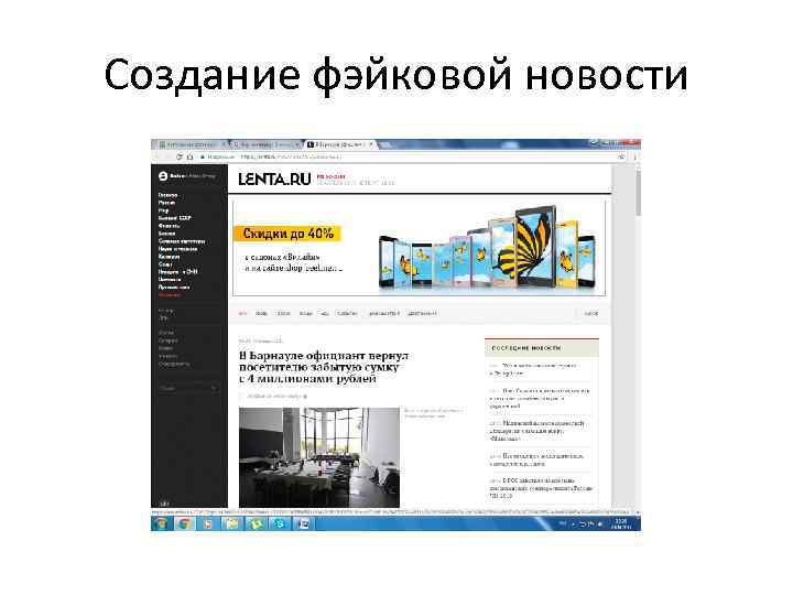 Создание фэйковой новости 