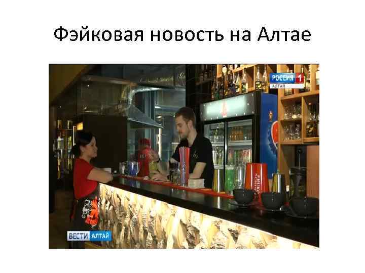 Фэйковая новость на Алтае 