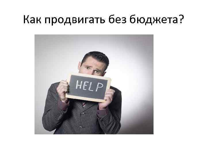 Как продвигать без бюджета? 