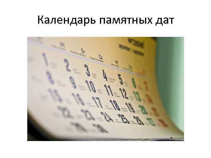 Календарь памятных дат 