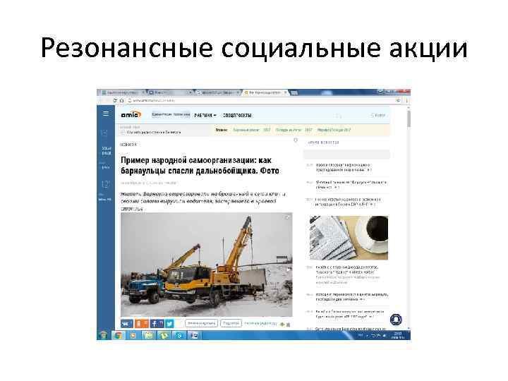 Резонансные социальные акции 