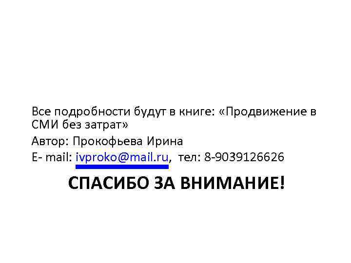 Все подробности будут в книге: «Продвижение в СМИ без затрат» Автор: Прокофьева Ирина E-