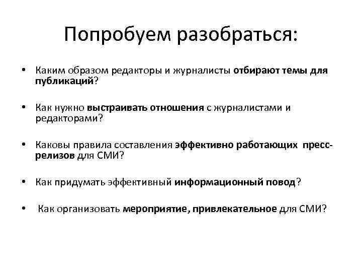 Попробуем разобраться: • Каким образом редакторы и журналисты отбирают темы для публикаций? • Как