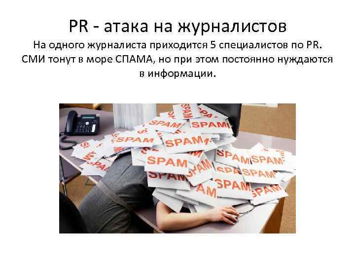 PR - атака на журналистов На одного журналиста приходится 5 специалистов по PR. СМИ
