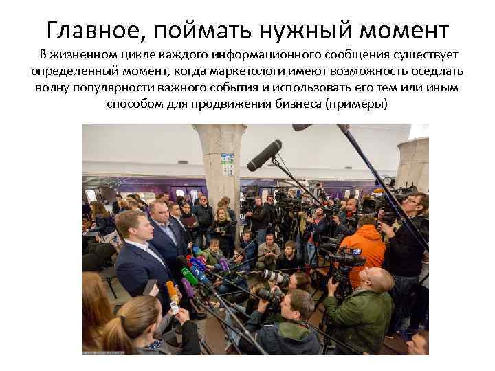 Главное, поймать нужный момент В жизненном цикле каждого информационного сообщения существует определенный момент, когда