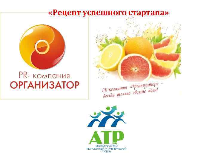  «Рецепт успешного стартапа» 