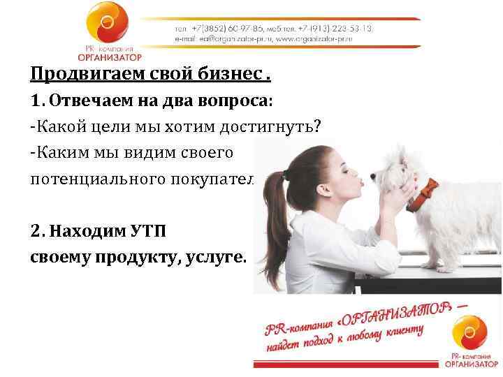 Продвигаем свой бизнес. 1. Отвечаем на два вопроса: -Какой цели мы хотим достигнуть? -Каким