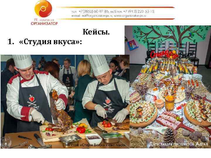 Кейсы. 1. «Студия вкуса» : 