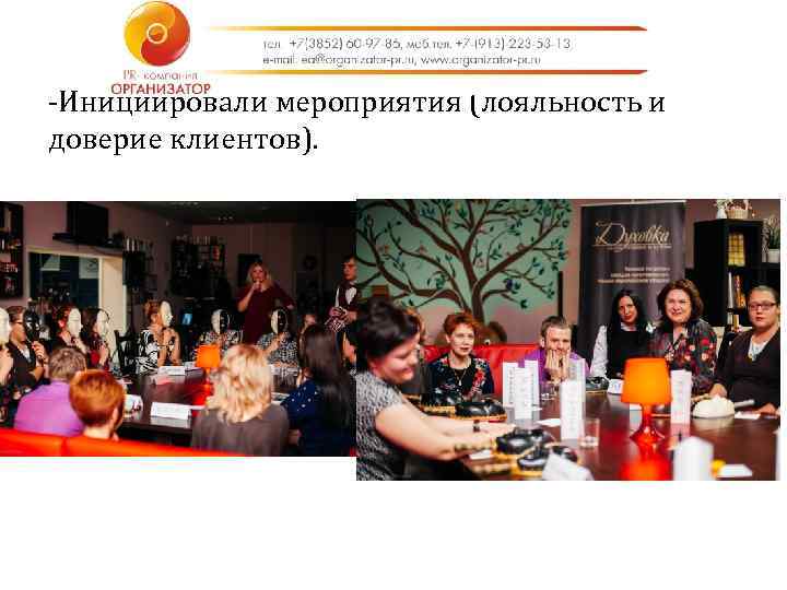 -Инициировали мероприятия (лояльность и доверие клиентов). 