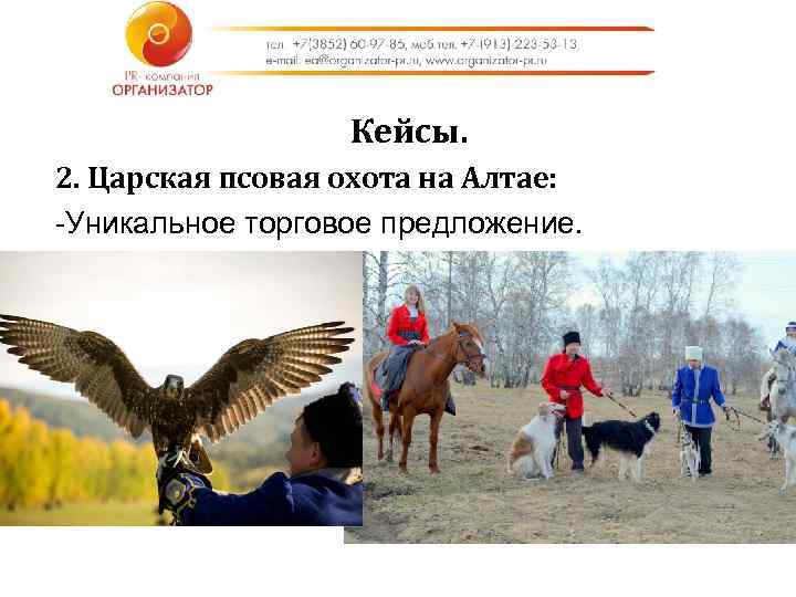 Кейсы. 2. Царская псовая охота на Алтае: -Уникальное торговое предложение. 
