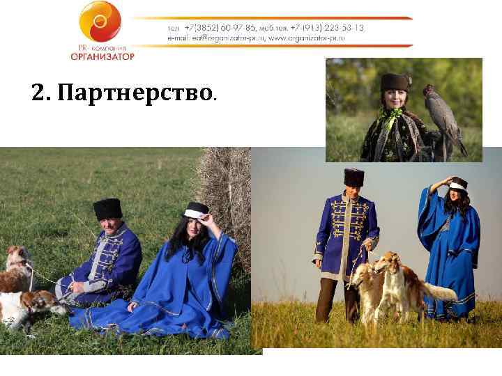 2. Партнерство. Кейсы. 2. Царская псовая охота на Алтае: -Уникальное торговое предложение. 