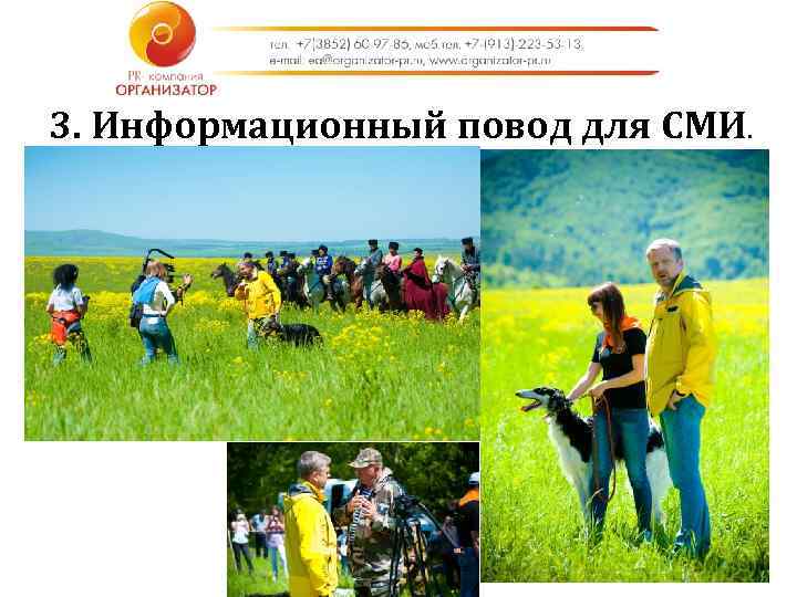 3. Информационный повод для СМИ. 