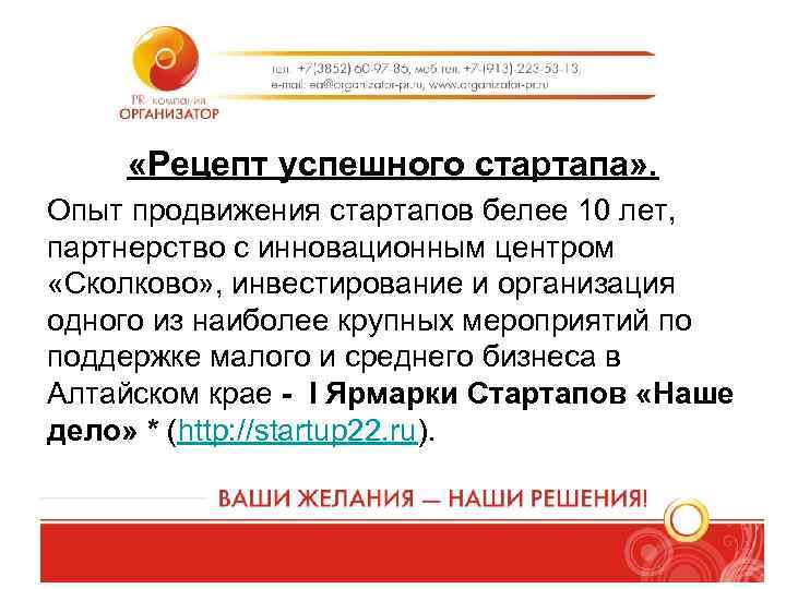  «Рецепт успешного стартапа» . Опыт продвижения стартапов белее 10 лет, партнерство с инновационным