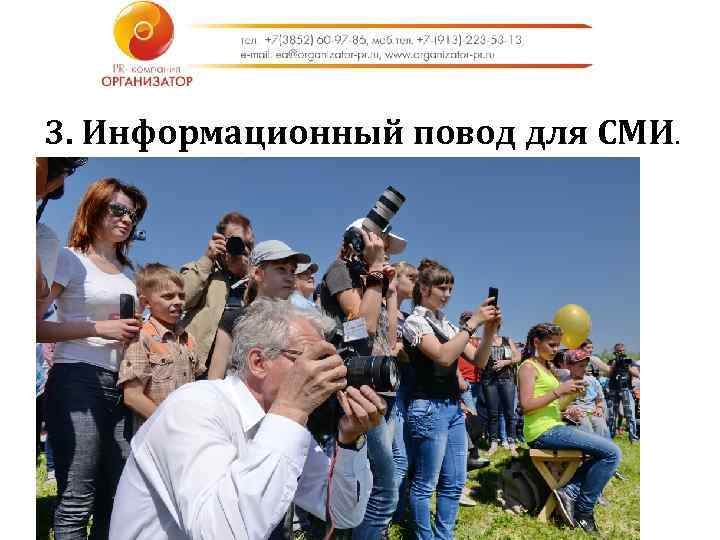 3. Информационный повод для СМИ. 
