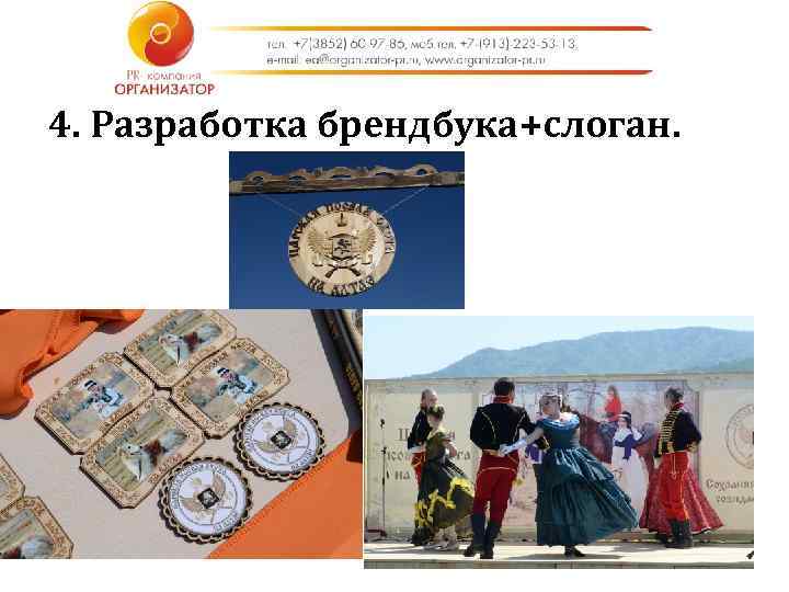 4. Разработка брендбука+слоган. 