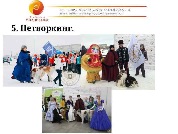 5. Нетворкинг. 