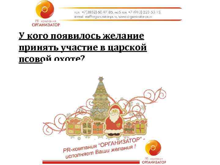 У кого появилось желание принять участие в царской псовой охоте? 
