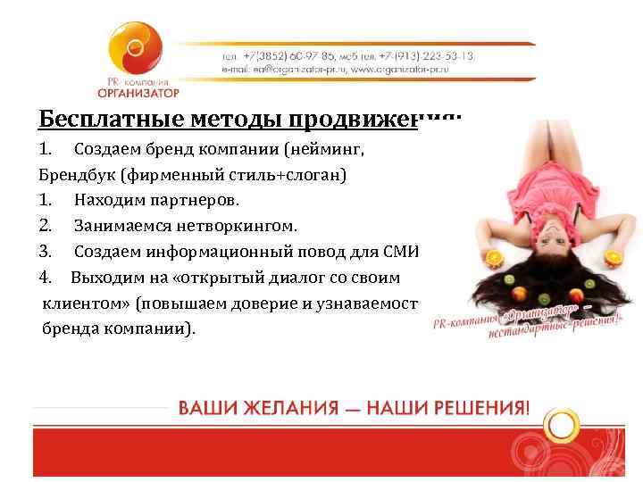 Бесплатные методы продвижения: 1. Создаем бренд компании (нейминг, Брендбук (фирменный стиль+слоган) 1. Находим партнеров.
