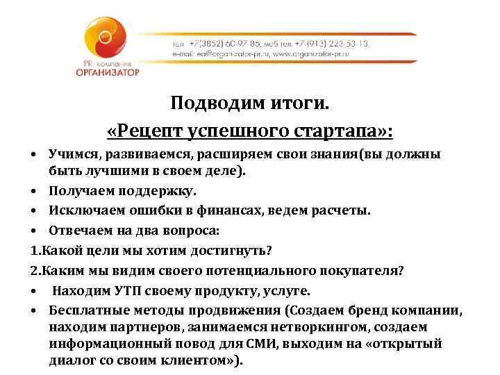 Подводим итоги. «Рецепт успешного стартапа» : • Учимся, развиваемся, расширяем свои знания(вы должны быть