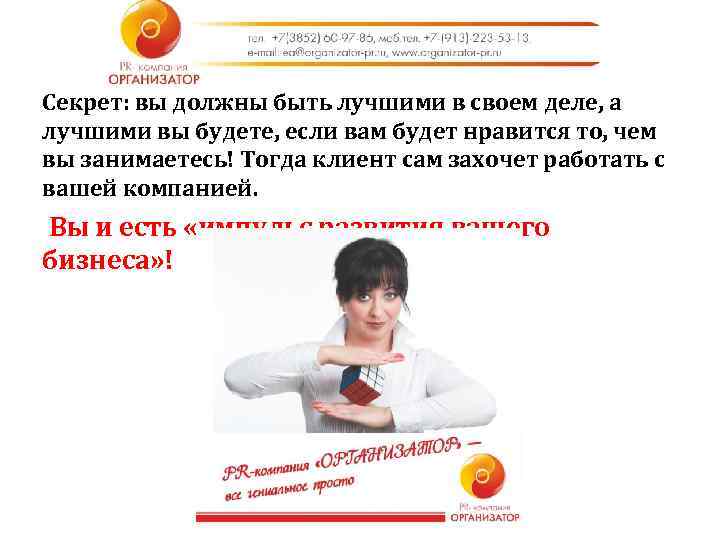 Секрет: вы должны быть лучшими в своем деле, а лучшими вы будете, если вам