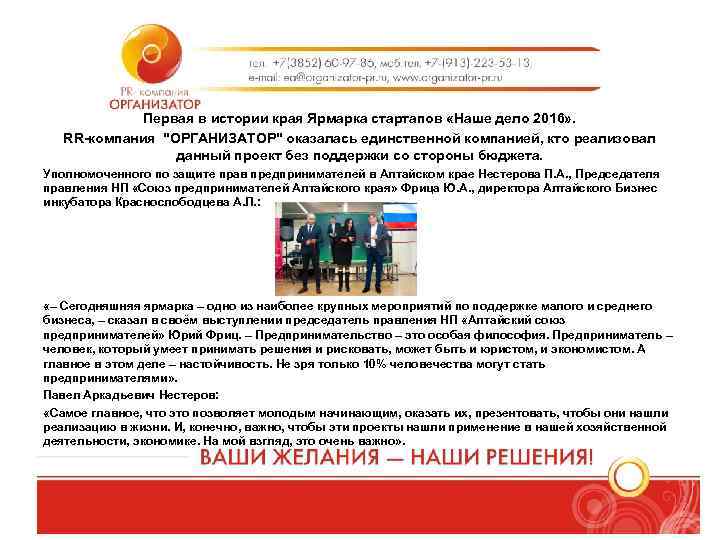 Первая в истории края Ярмарка стартапов «Наше дело 2016» . RR-компания 