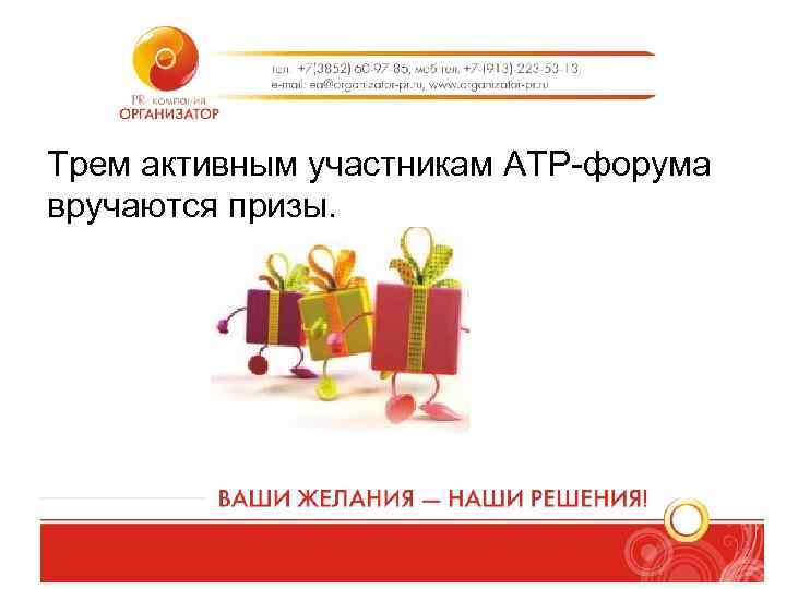 Трем активным участникам АТР-форума вручаются призы. 