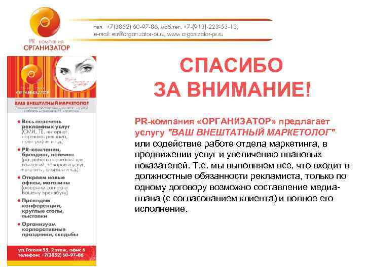 СПАСИБО ЗА ВНИМАНИЕ! PR-компания «ОРГАНИЗАТОР» предлагает услугу 
