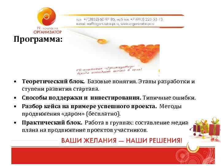 Программа: • Теоретический блок. Базовые понятия. Этапы разработки и ступени развития стартапа. • Способы