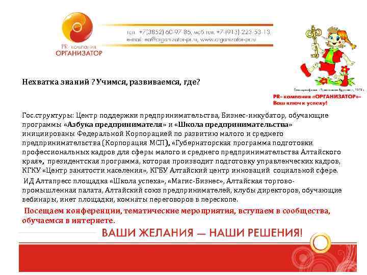 Нехватка знаний ? Учимся, развиваемся, где? Гос. структуры: Центр поддержки предпринимательства, Бизнес-инкубатор, обучающие программы