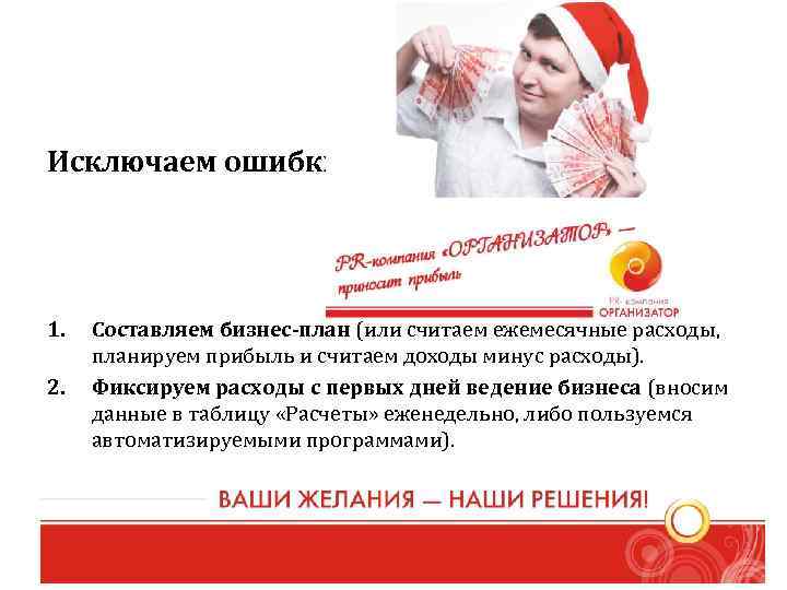 Исключаем ошибки: 1. 2. Составляем бизнес-план (или считаем ежемесячные расходы, планируем прибыль и считаем