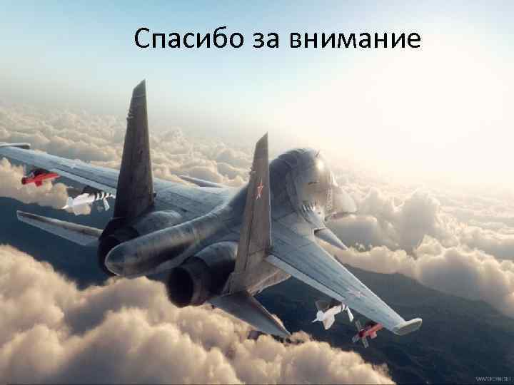 Спасибо за внимание 