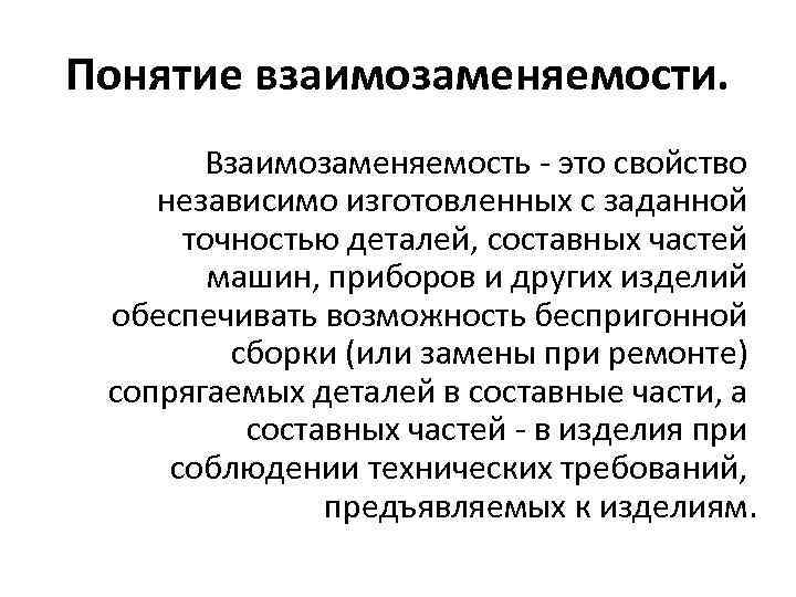 Понятие взаимозаменяемости. Взаимозаменяемость - это свойство независимо изготовленных с заданной точностью деталей, составных частей