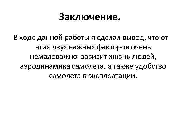 В ходе данной. Вывод в ходе данной работы. Самолет заключение. Изготовления самолета заключение. Вывод про самолеты.